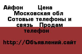 Айфон 5s  › Цена ­ 12 000 - Московская обл. Сотовые телефоны и связь » Продам телефон   